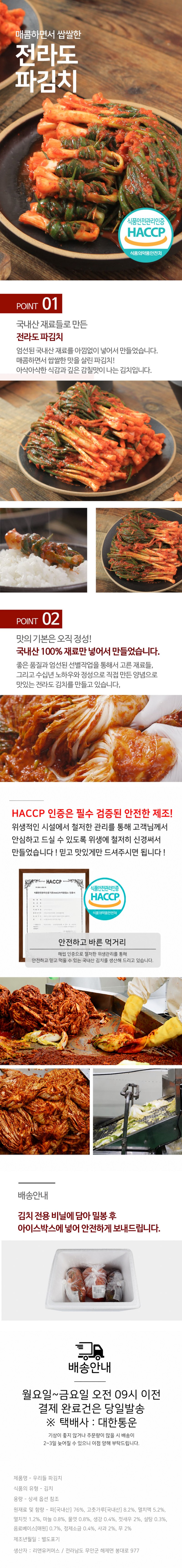 국내산 당일제조 전라도 파김치 1/2/3/5/10kg 상세 이미지